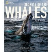ナショナル ジオグラフィック クジラ 海の巨人（日経ナショナルジオグラフィック社） [電子書籍]