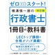 ゼロからスタート！ 改訂版 横溝慎一郎の行政書士1冊目の教科書（KADOKAWA） [電子書籍]