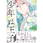 少年は王子 上【電子限定特典付】（KADOKAWA） [電子書籍]