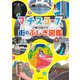 マチスコープで解き明かす 街のふしぎ図鑑（KADOKAWA） [電子書籍]
