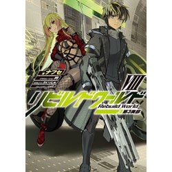 ヨドバシ.com - リビルドワールドVIII〈上〉 第3奥部（KADOKAWA） [電子書籍] 通販【全品無料配達】