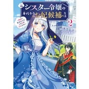 元シスター令嬢の身代わりお妃候補生活2 ～神様に無礼な人はこの私が許しません～【電子特別版】（KADOKAWA） [電子書籍]