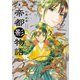 帝都影物語 3巻（KADOKAWA） [電子書籍]