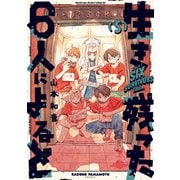 生き残った6人によると 5（KADOKAWA） [電子書籍]