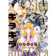 キラキラとギラギラ 2（KADOKAWA） [電子書籍]