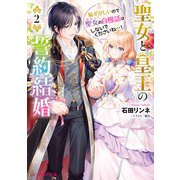 聖女と皇王の誓約結婚 2 恥ずかしいので聖女の自慢話はしないでくださいね・・・！（KADOKAWA） [電子書籍]