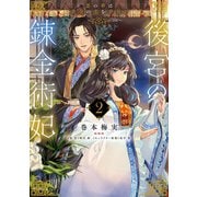後宮の錬金術妃 2 悪の華は黄金の恋を夢見る（KADOKAWA） [電子書籍]