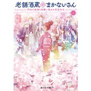 老舗酒蔵のまかないさん 三 門出の春酒と桜舞い散るお花見弁当（KADOKAWA） [電子書籍]