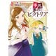 手札が多めのビクトリア 1（KADOKAWA） [電子書籍]