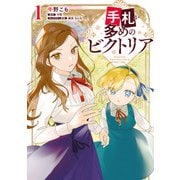 手札が多めのビクトリア 1（KADOKAWA） [電子書籍]
