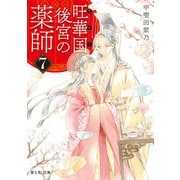 旺華国後宮の薬師 7（KADOKAWA） [電子書籍]