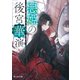 悪姫の後宮華演（KADOKAWA） [電子書籍]
