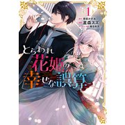 とらわれ花姫の幸せな誤算 （1）（KADOKAWA） [電子書籍]