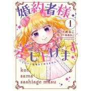 婚約者様差し上げます（1）　～ヒロイン登場まで待ちません～（KADOKAWA） [電子書籍]