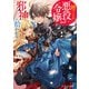捨てられ悪役令嬢、邪神に拾われる。【電子特典付き】（KADOKAWA） [電子書籍]