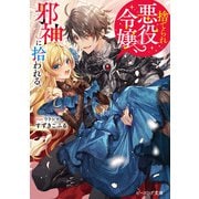 捨てられ悪役令嬢、邪神に拾われる。【電子特典付き】（KADOKAWA） [電子書籍]