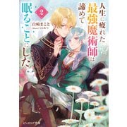 人生に疲れた最強魔術師は諦めて眠ることにした 2【電子特典付き】（KADOKAWA） [電子書籍]