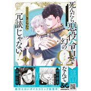 死んだら悪役令息で幻のΩなんて冗談じゃない！ 上【電子限定特典付】（KADOKAWA） [電子書籍]