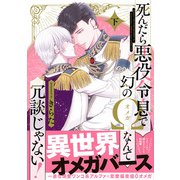 死んだら悪役令息で幻のΩなんて冗談じゃない！ 下【電子限定特典付】（KADOKAWA） [電子書籍]