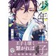少年は王子 下【電子限定特典付】（KADOKAWA） [電子書籍]