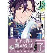 少年は王子 下【電子限定特典付】（KADOKAWA） [電子書籍]