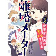 離婚メーター4 “自称”愛妻家な夫がヤバすぎる（KADOKAWA） [電子書籍]