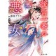 後宮一番の悪女 二（KADOKAWA） [電子書籍]
