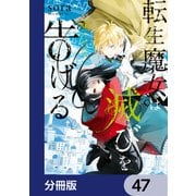 転生魔女は滅びを告げる【分冊版】 47（KADOKAWA） [電子書籍]