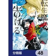 転生魔女は滅びを告げる【分冊版】 48（KADOKAWA） [電子書籍]