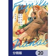 あかねさす柘榴の都【分冊版】 20（KADOKAWA） [電子書籍]