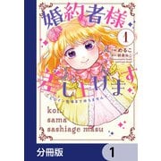 婚約者様差し上げます【分冊版】　1（KADOKAWA） [電子書籍]