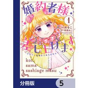婚約者様差し上げます【分冊版】　5（KADOKAWA） [電子書籍]
