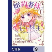 婚約者様差し上げます【分冊版】　9（KADOKAWA） [電子書籍]