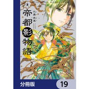 帝都影物語【分冊版】 19（KADOKAWA） [電子書籍]