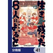 生き残った6人によると【分冊版】 41（KADOKAWA） [電子書籍]