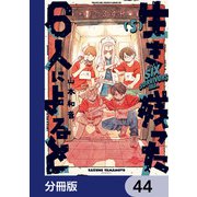 生き残った6人によると【分冊版】 44（KADOKAWA） [電子書籍]