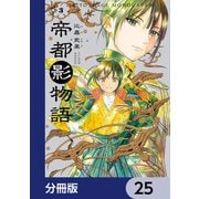 帝都影物語【分冊版】 25（KADOKAWA） [電子書籍]