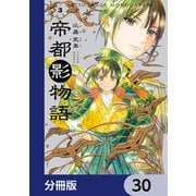帝都影物語【分冊版】 30（KADOKAWA） [電子書籍]