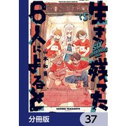 生き残った6人によると【分冊版】 37（KADOKAWA） [電子書籍]