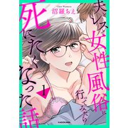 夫とレスで女性風俗に行ってみたら死にたくなった話1（KADOKAWA） [電子書籍]