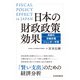 日本の財政政策効果 高齢化・労働市場・ジェンダー平等（日経BP出版） [電子書籍]