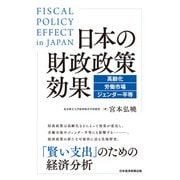 日本の財政政策効果 高齢化・労働市場・ジェンダー平等（日経BP出版） [電子書籍]