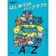 はじめてのパックラフト A to Z（山と溪谷社） [電子書籍]