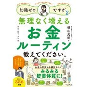 知識ゼロですが、無理なく増えるお金ルーティン教えてください。（インプレス） [電子書籍]