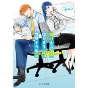 賭けからはじまるサヨナラの恋 氷の仮面とよくばりな想い（マイクロマガジン社） [電子書籍]