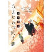 さよならの向う側 Time To Say Goodbye（マイクロマガジン社） [電子書籍]