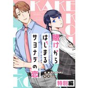 賭けからはじまるサヨナラの恋 特別編【単話版】（マイクロマガジン社） [電子書籍]