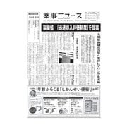 薬事ニュース 2023/07/14（薬事ニュース社） [電子書籍]