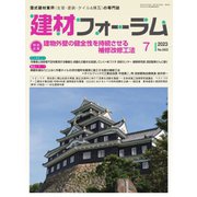 建材フォーラム 2023年7月号（工文社） [電子書籍]