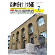 建築仕上技術 2023年7月号（工文社） [電子書籍]